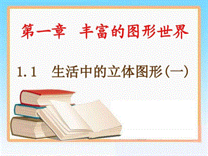 ...数学上第一章第一节《生活中的立体图形》课件 (共44...