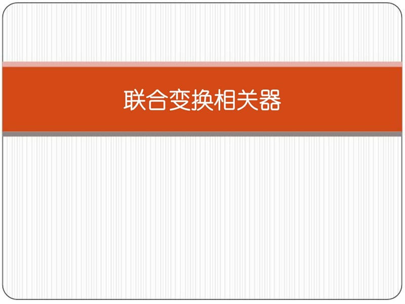 联合变换相关器.ppt_第1页