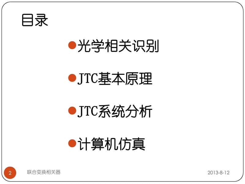 联合变换相关器.ppt_第2页