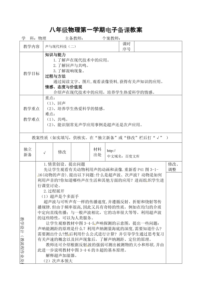 声与现代技术（2）教案.doc_第1页