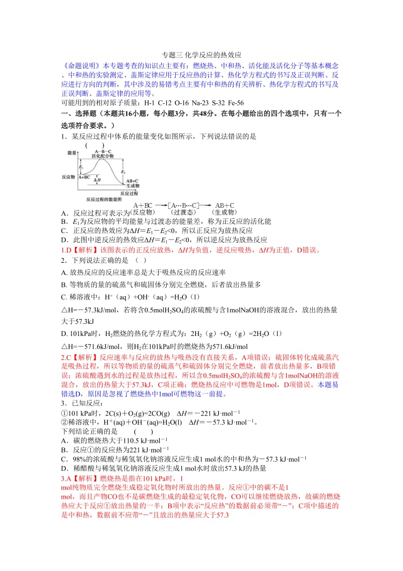 化学：专题三化学反应的热效应.doc_第1页