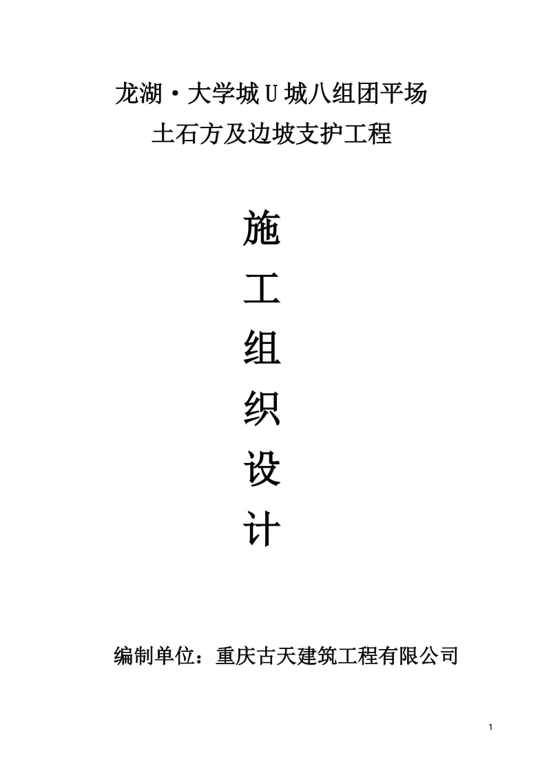 重庆某大学城组团平场土石方及边坡支护工程施工组织设计(附示意图).doc.doc_第1页