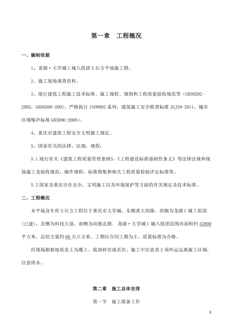 重庆某大学城组团平场土石方及边坡支护工程施工组织设计(附示意图).doc.doc_第3页