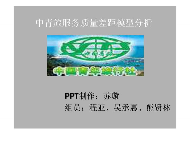 中青旅服务质量差距模型分析.ppt.ppt_第1页