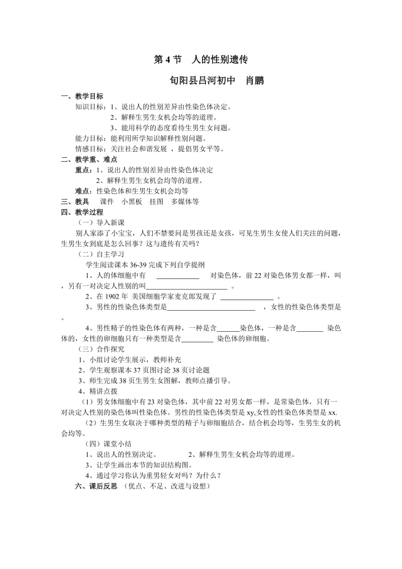 人的性别遗传教学设计肖鹏.doc_第1页