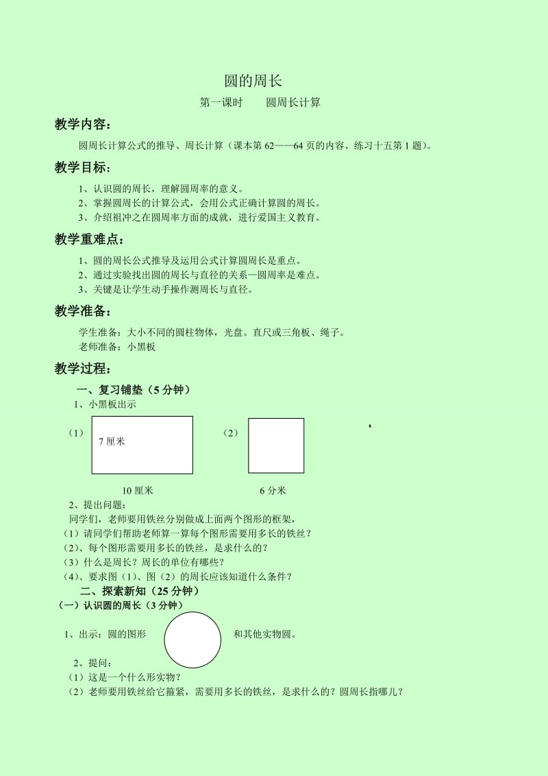 圆的周长教学设计及反思.doc_第1页