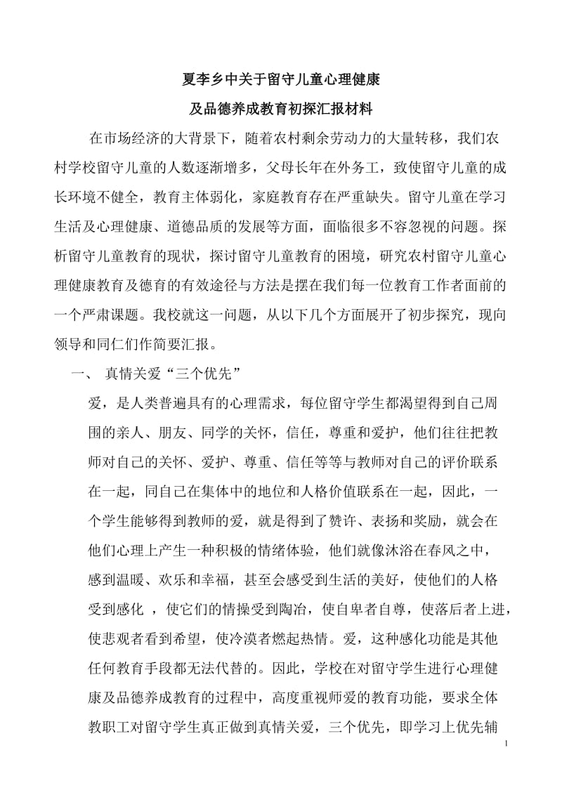 夏李乡中心理健康教育及留守儿童养成教育汇报材料.doc_第1页