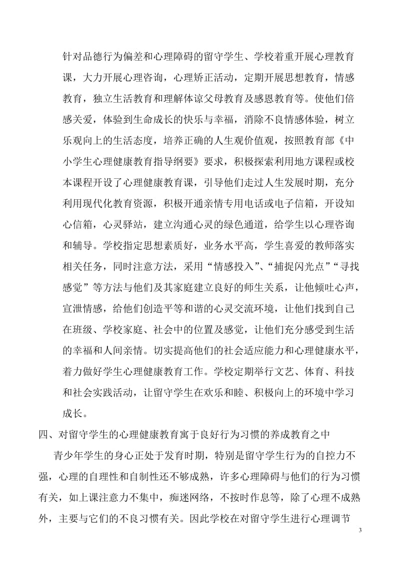 夏李乡中心理健康教育及留守儿童养成教育汇报材料.doc_第3页