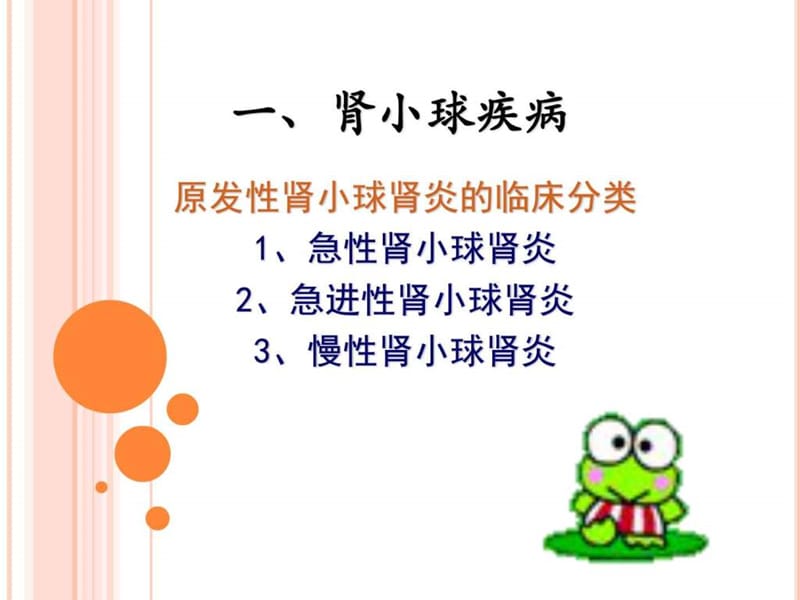 1 肾小球肾炎_图文.ppt.ppt_第1页