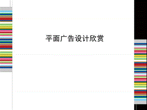 经典平面广告设计欣赏.ppt