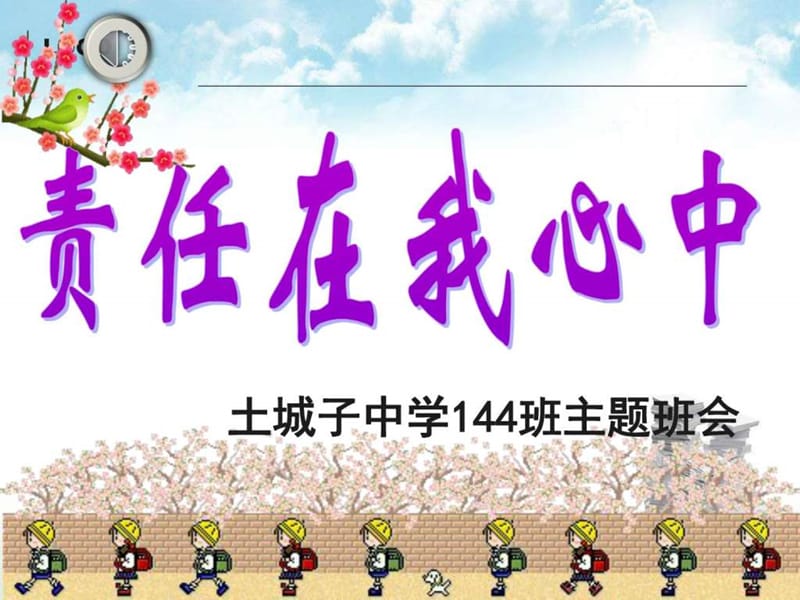 144班 《责任在我心 》主题班会课.ppt_第1页