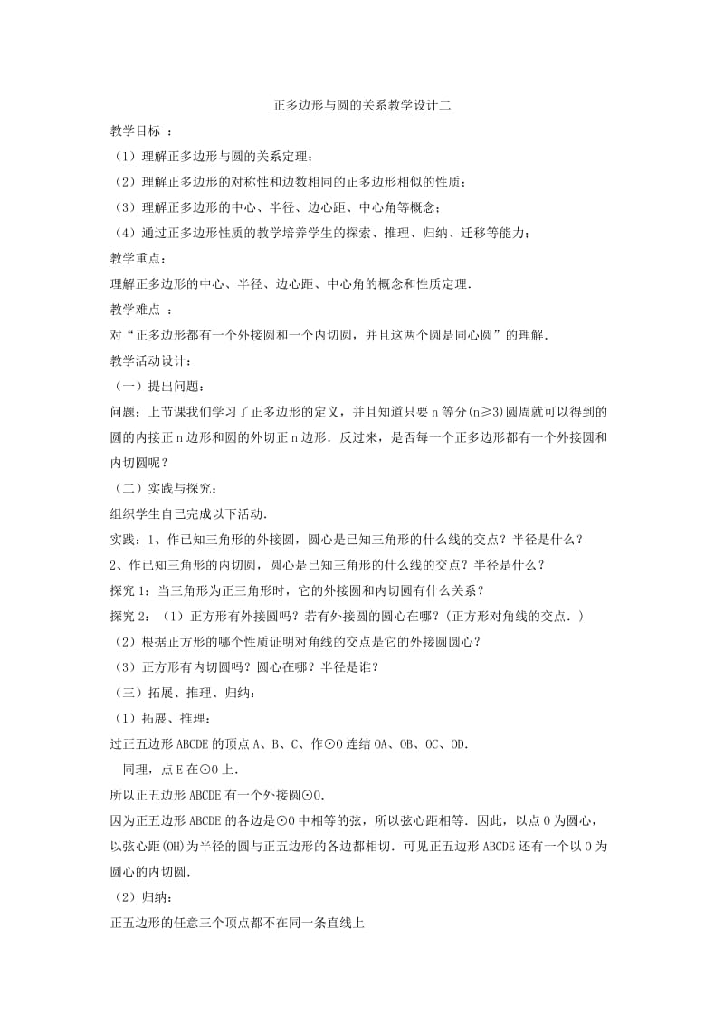 正多边形与圆的关系教学设计二.doc_第1页