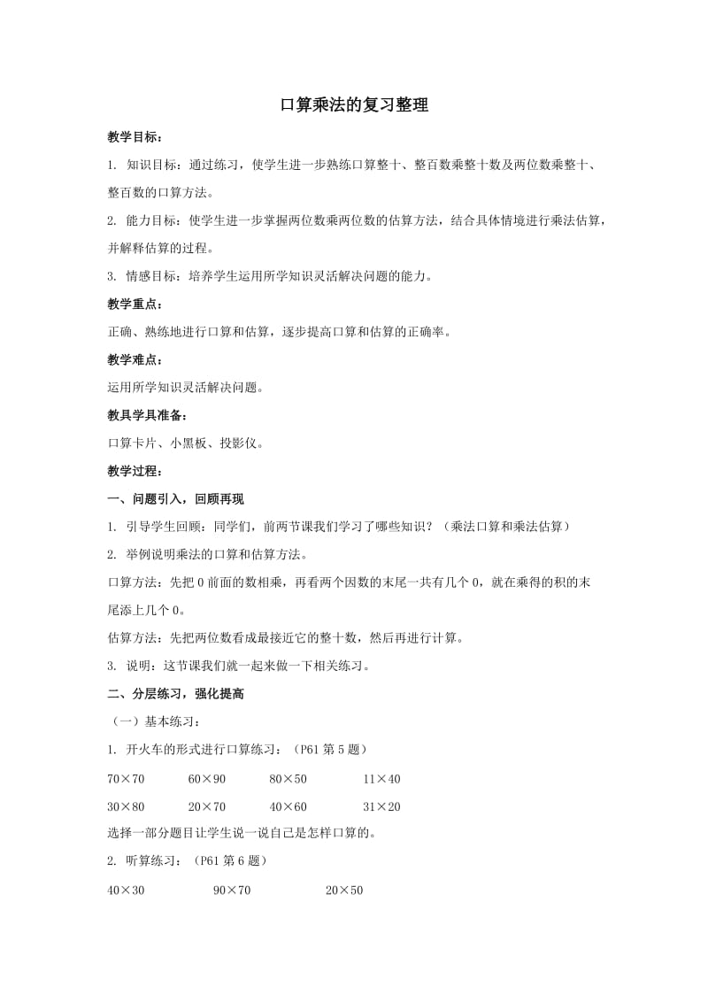 三下口算乘法的复习整理设计.doc_第1页