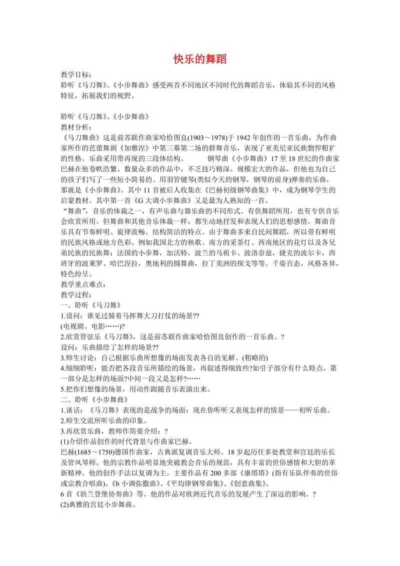 人音版四年级下册快乐的舞蹈教学设计.doc_第1页