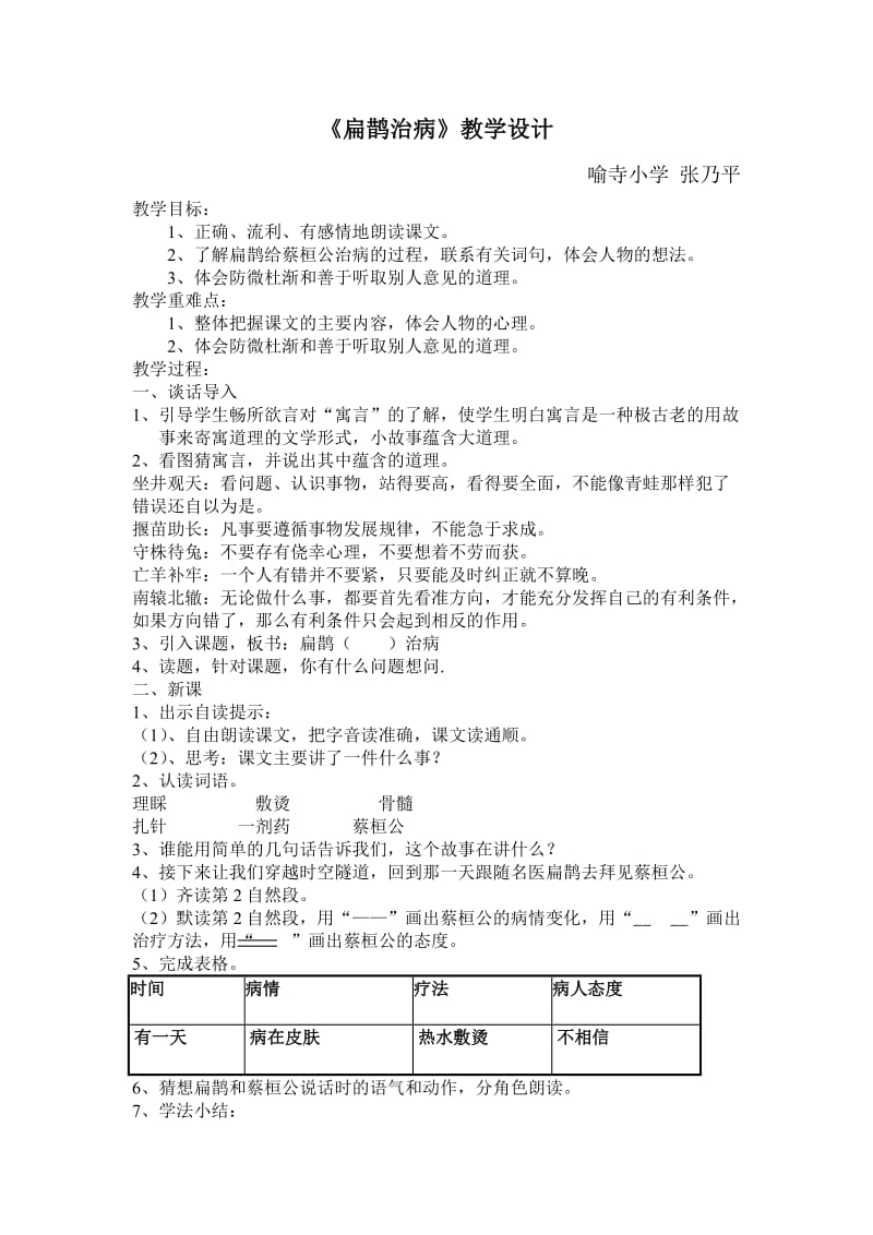 张乃平扁鹊治病教学设计.doc_第1页