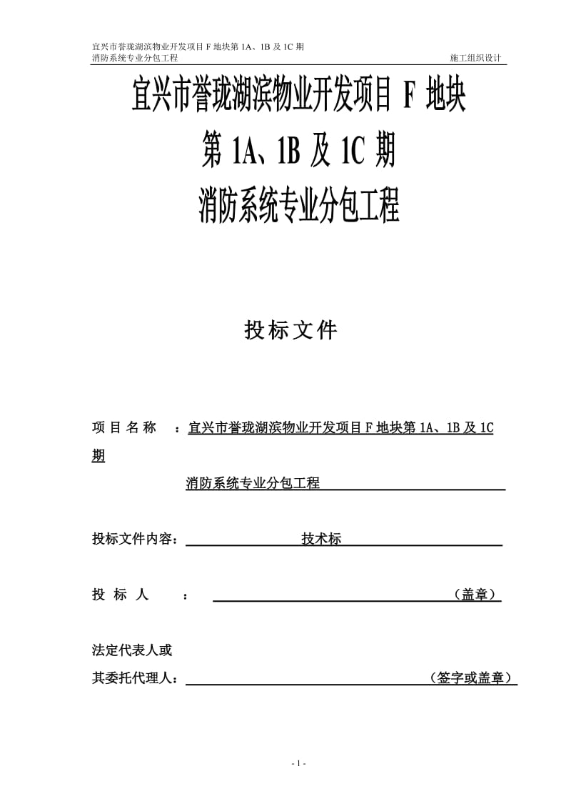 誉珑湖滨物业开发项目F地块第1A1B及1C期消防系统专业分包工程施工组织设计.doc_第1页