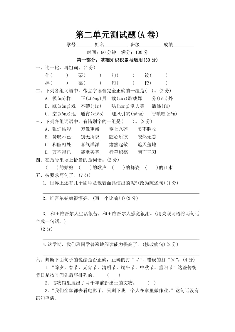 新课标人教版六年级下册语文第二单元测试卷.doc_第1页