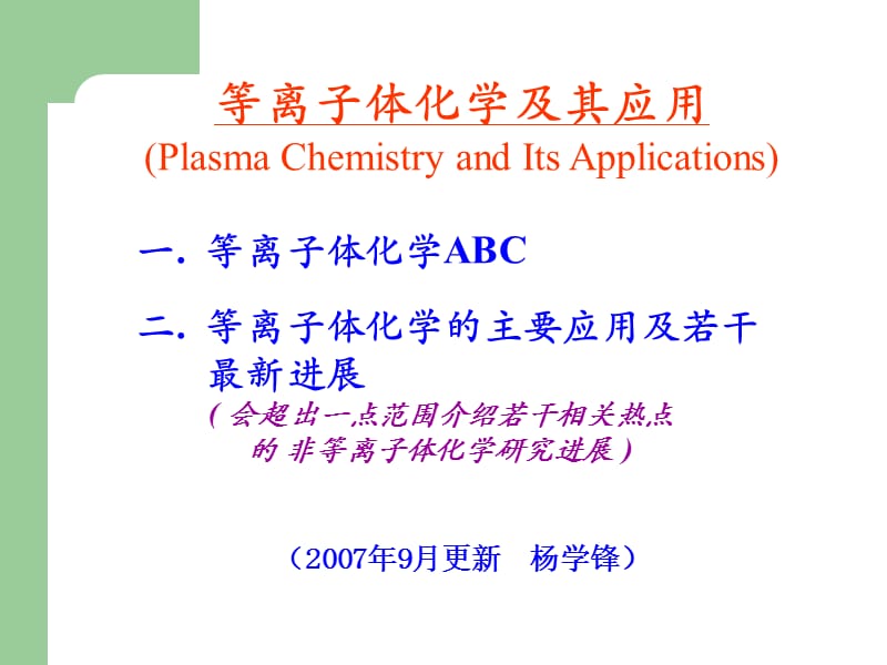 等离子化学与应用.ppt_第1页