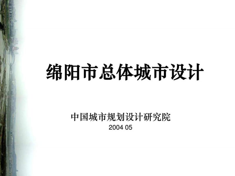 绵阳市总体城市设计.ppt_第1页