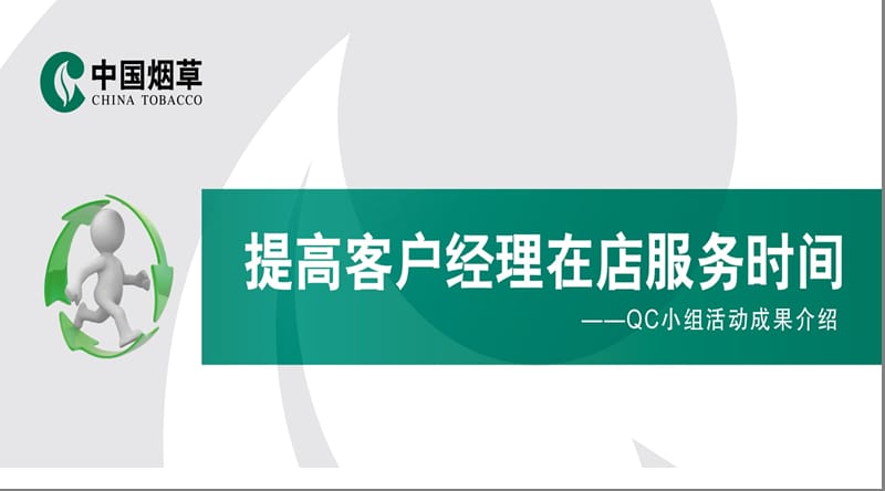 烟草公司QC成果汇报.ppt_第1页