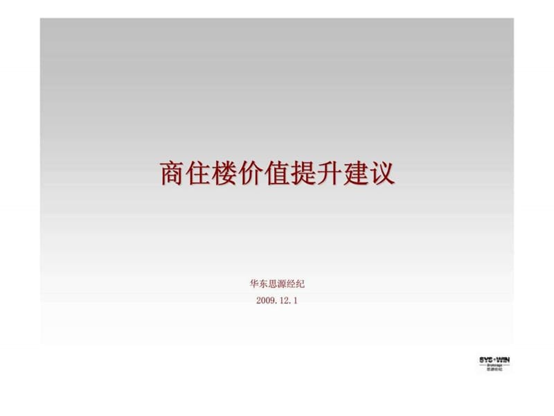 思源：商住楼价值提升建议.ppt_第1页