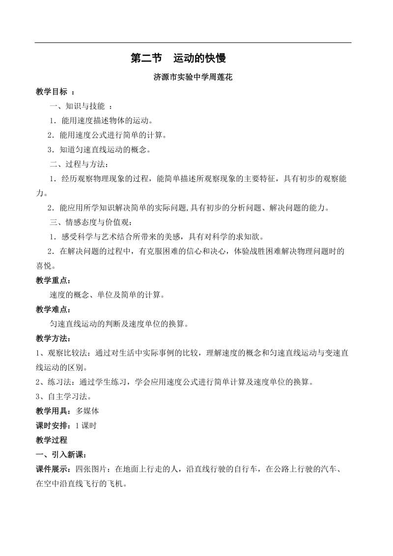 运动的快慢讲课教案1.doc_第1页