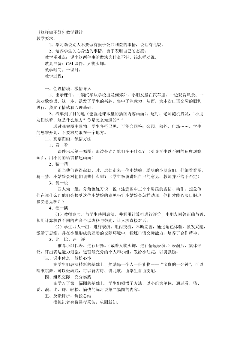 口语交际3《这样做不好》P88教学设计.doc_第1页