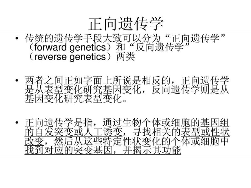 正向遗传学技术.ppt.ppt_第2页