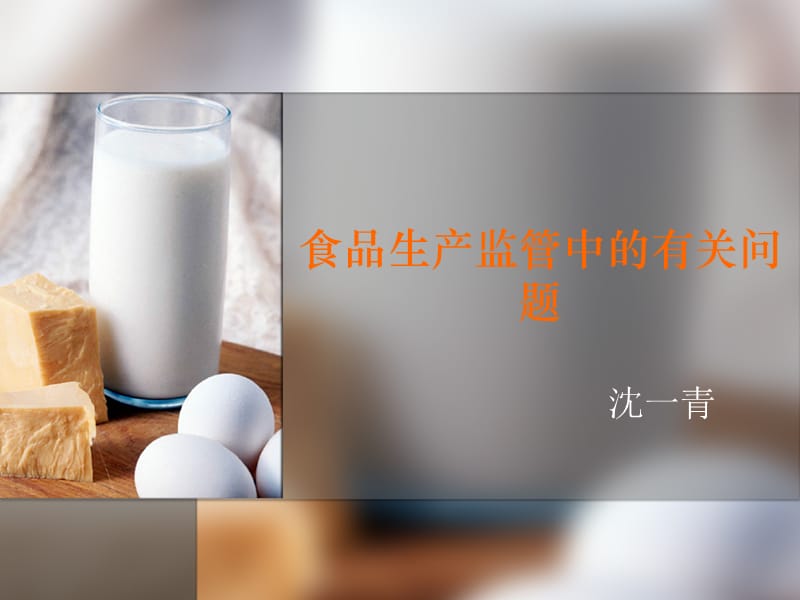 食品生产监管中有关问题.ppt_第1页