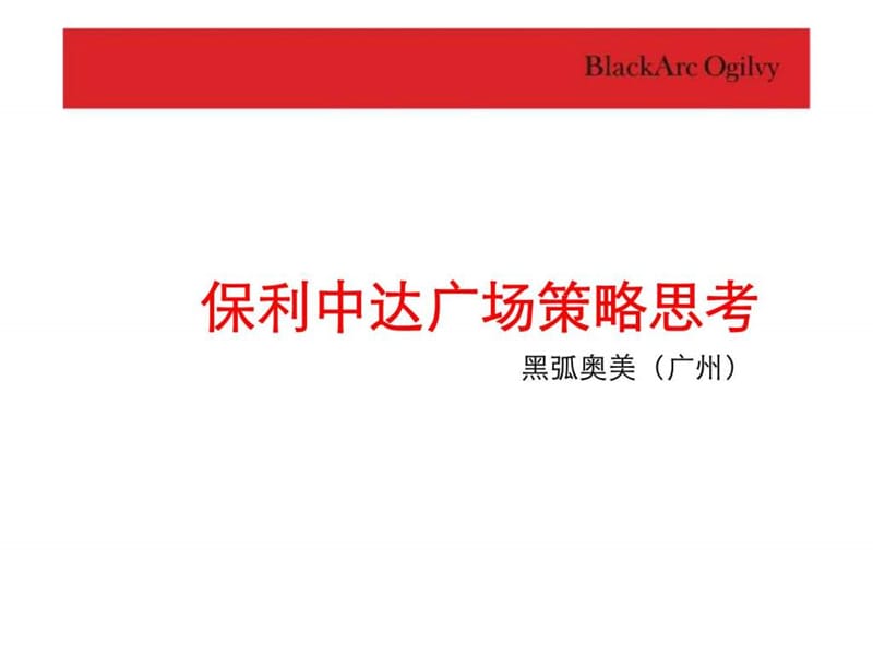 黑狐奥美2011年广州保利中达广场策略思考.ppt_第2页