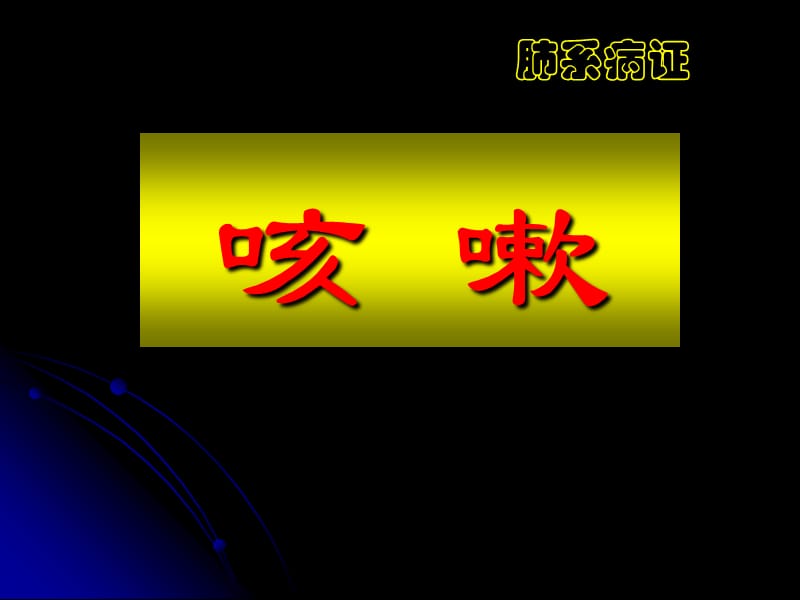 咳嗽.ppt_第1页