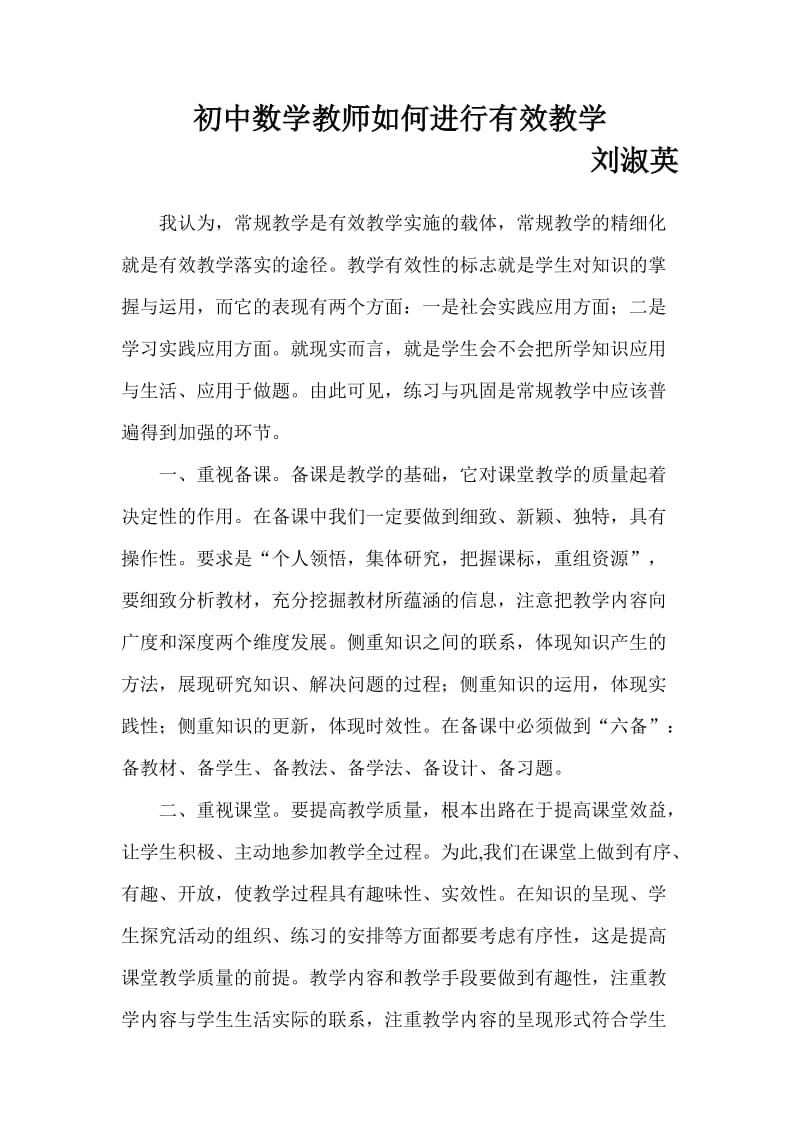 刘淑英（初中数学教师如何进行有效教学）.doc_第1页