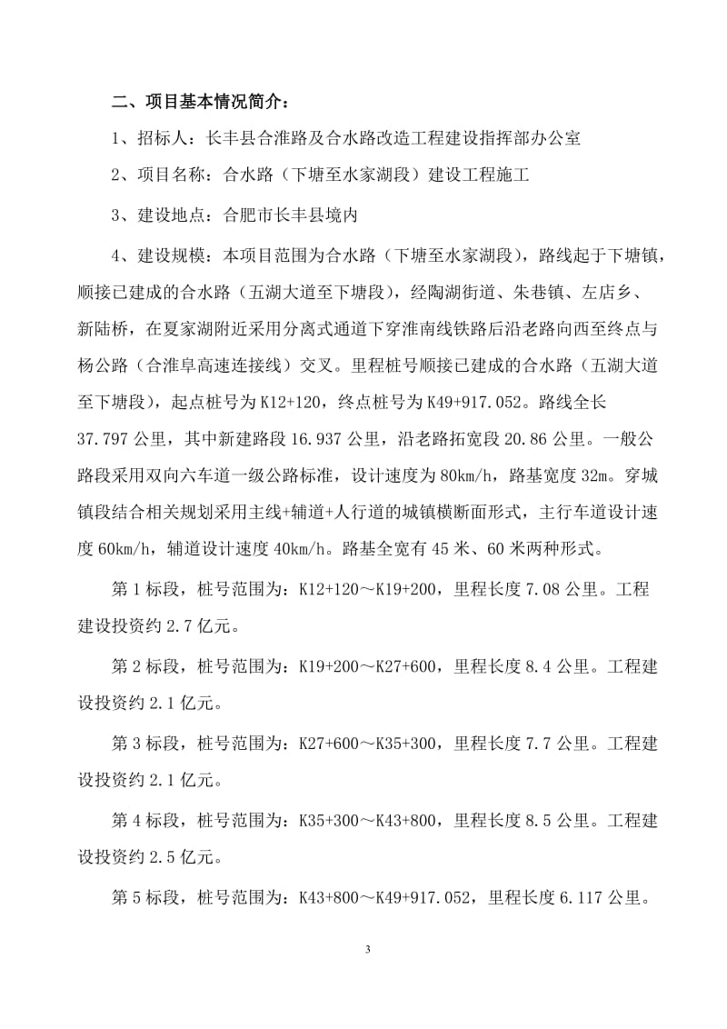 长丰县合淮路及合水路改造工程施工组织设计.doc_第3页