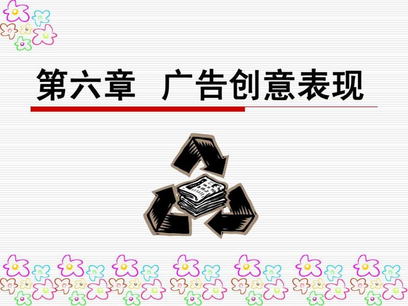 经典广告创意表现.ppt_第1页