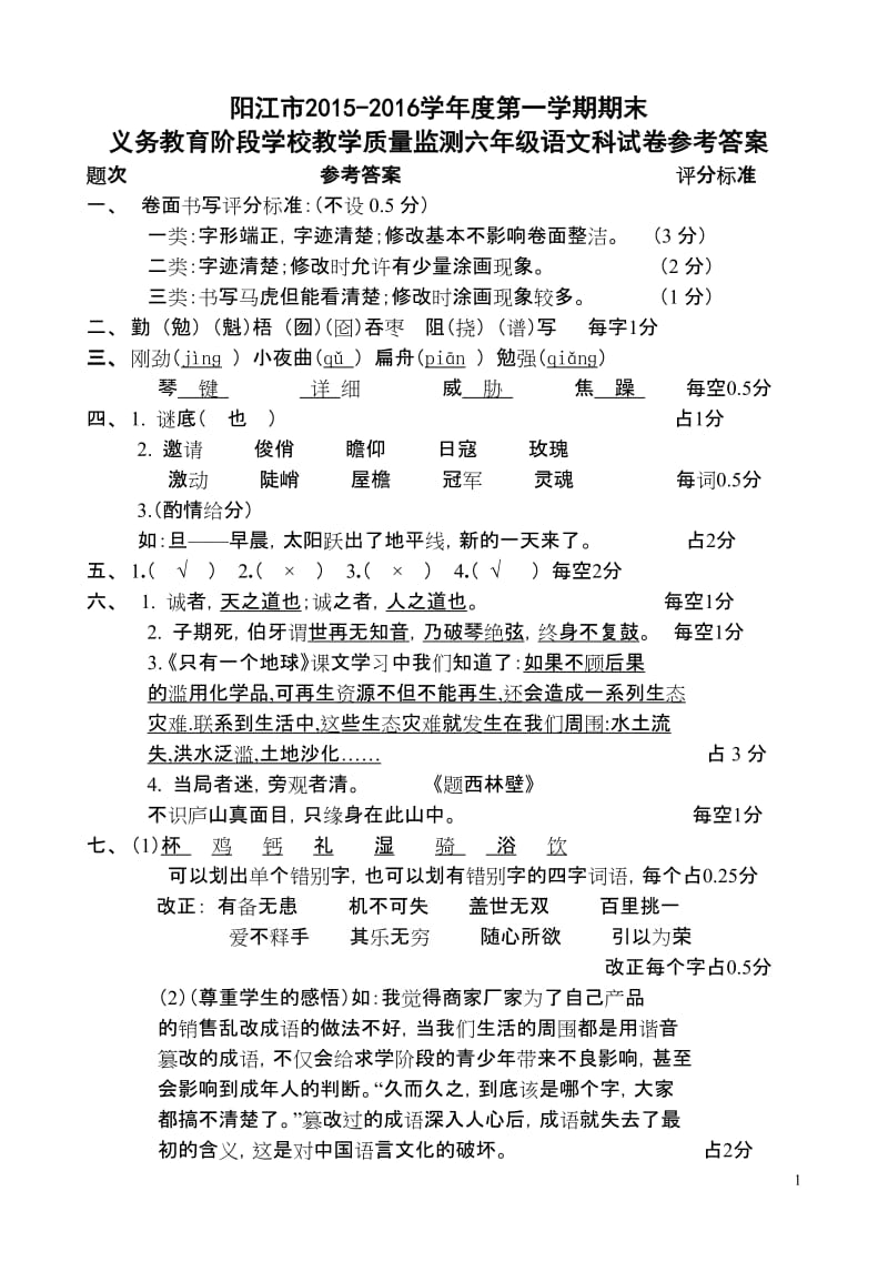 阳江市六年级语文科教学质量监测试卷答案.doc_第1页