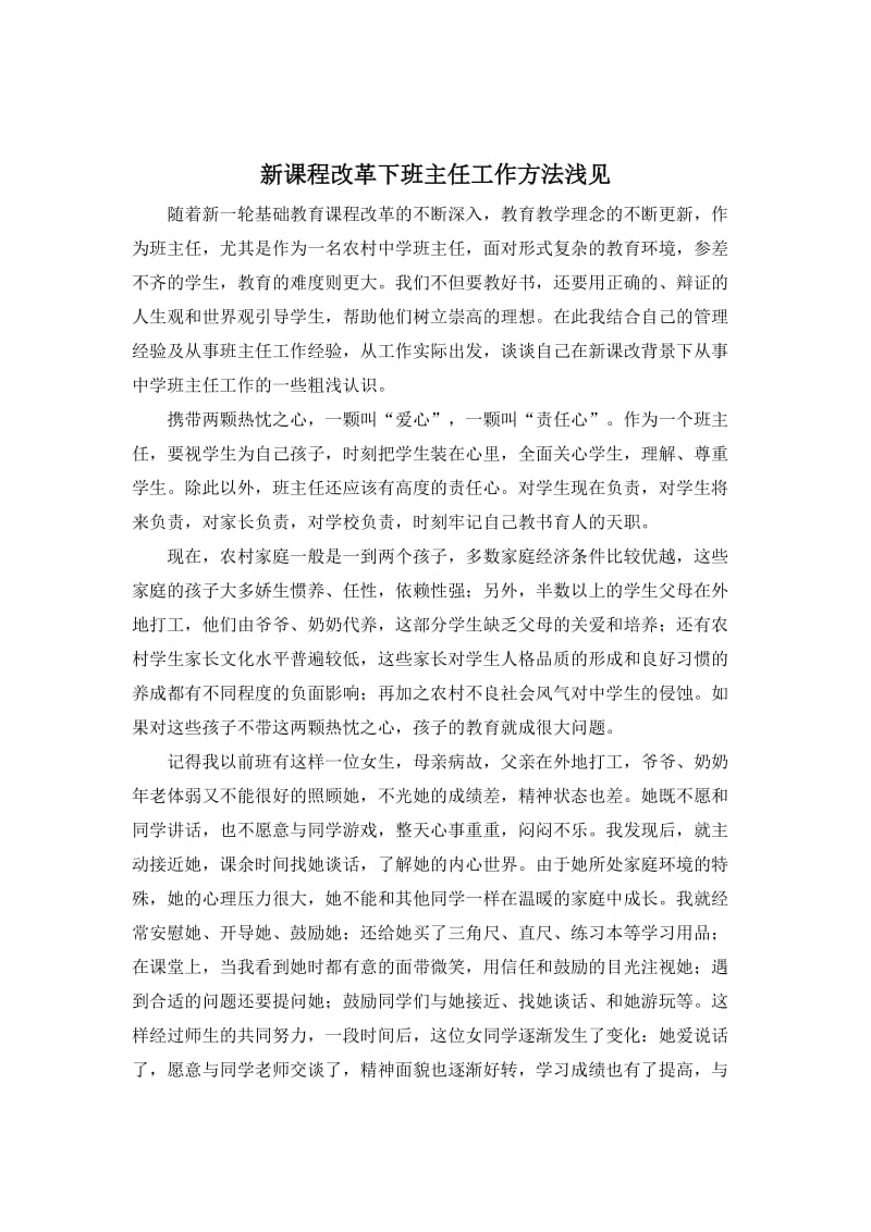 新课程改革下班主任工作方法浅见.doc_第2页