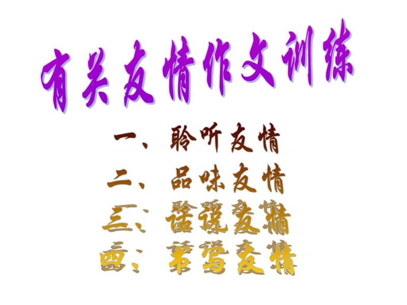 有关友谊作文训练.ppt.ppt_第1页