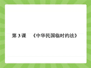 ...课后习题 3.3 第3课 《中华民国临时约法》_图文_1750317399