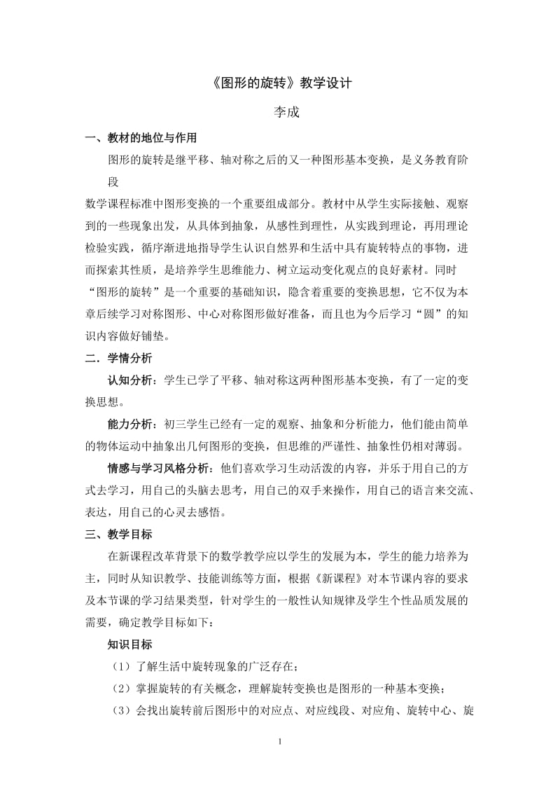 图形的旋转教学设计.doc_第1页