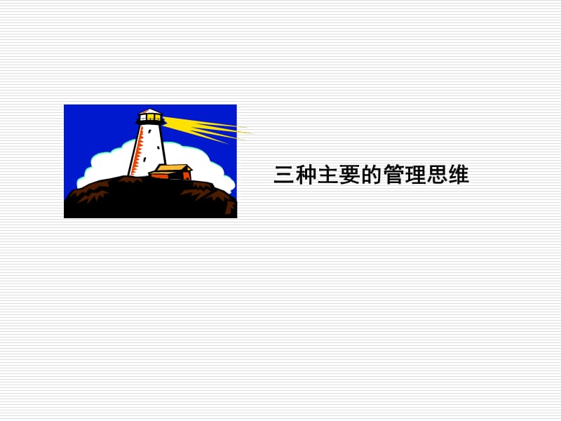 中国式管理ppt课件.ppt_第3页