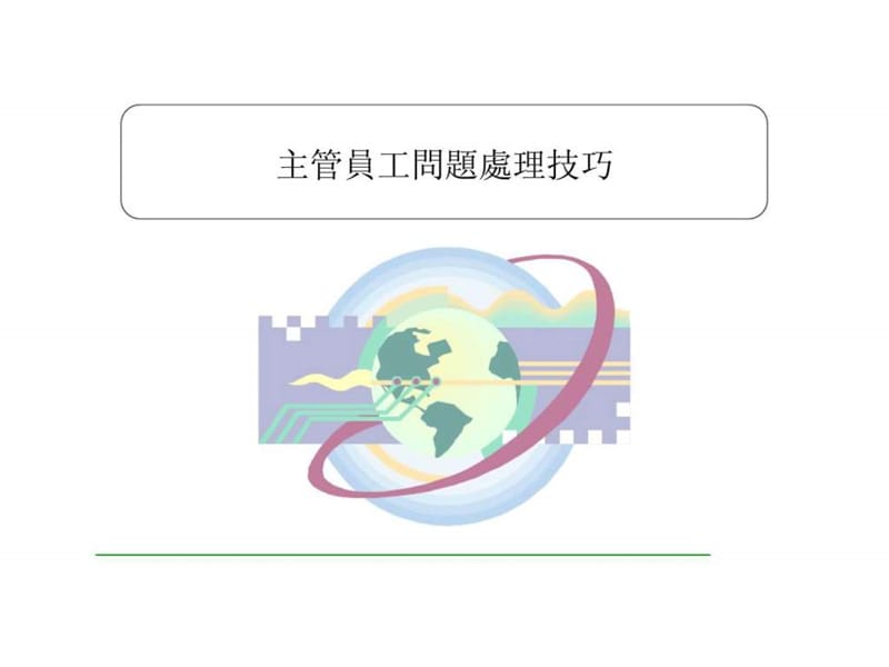 主管员工问题处理技巧.ppt_第1页