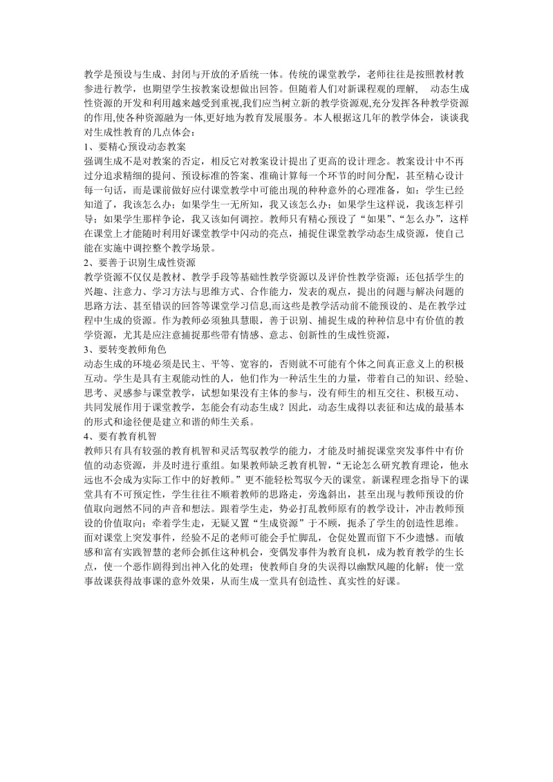 如何突出教学的生成性孟南小学段景贤.doc_第1页