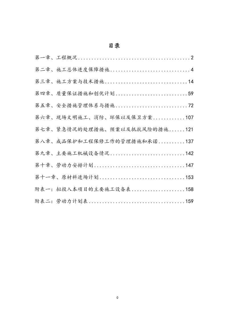 长春汽车经济技术开发区西湖试验学校施工组织设计.doc_第1页