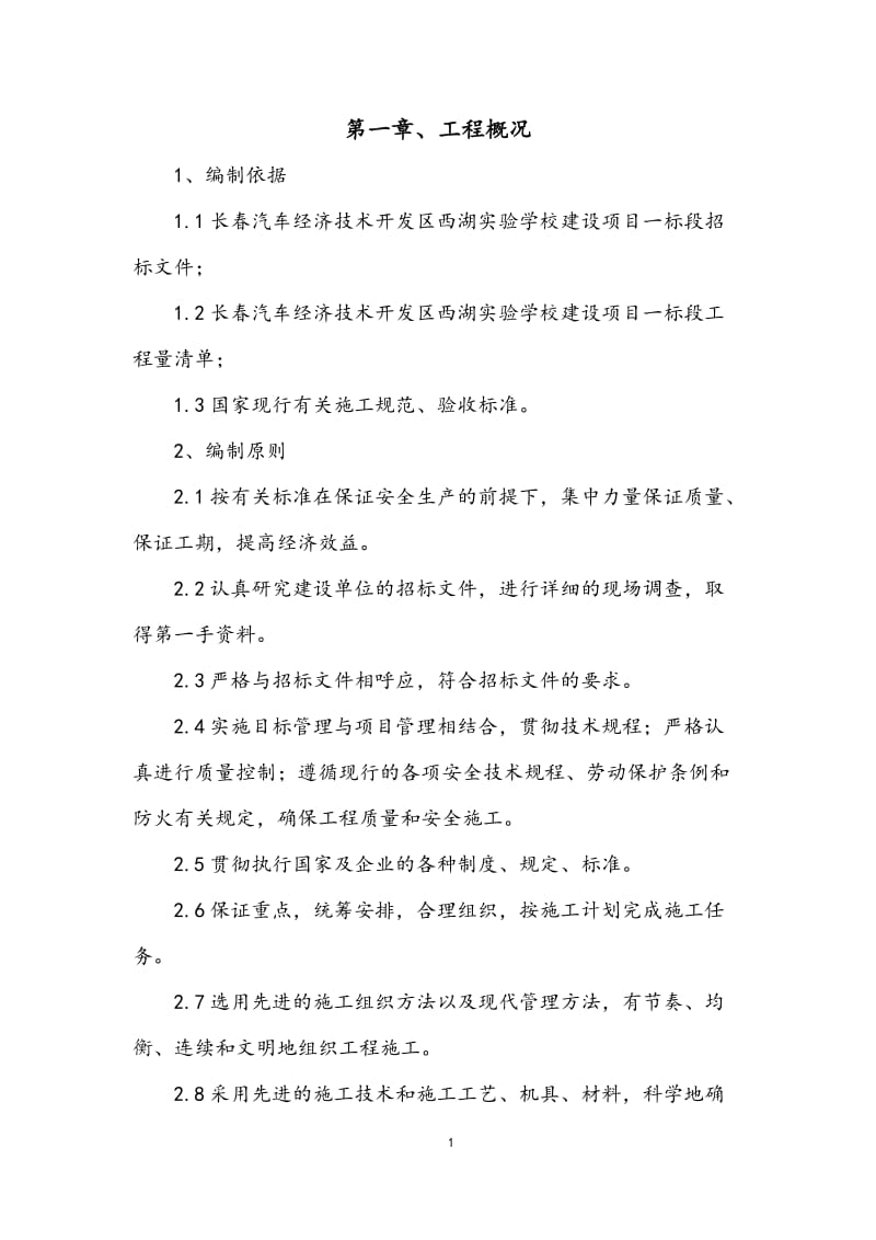 长春汽车经济技术开发区西湖试验学校施工组织设计.doc_第2页