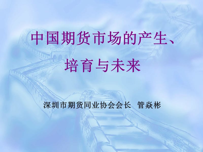 中国期货市场的产生培育与未来.ppt_第1页