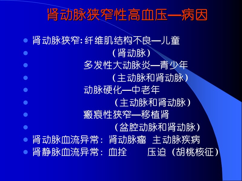 肾动脉狭窄-高血压ppt课件.ppt_第3页