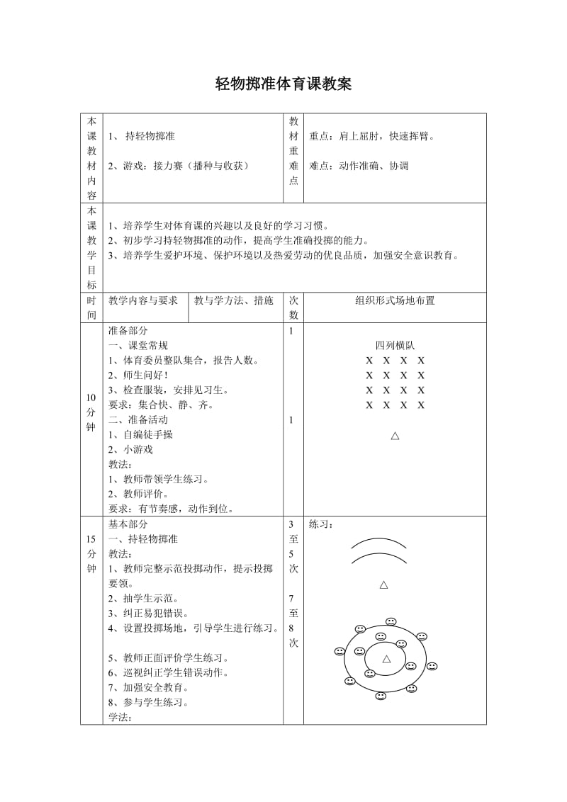 体育投掷教案.doc_第1页