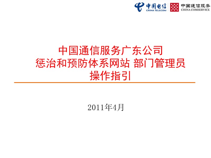 中国通信服务广东公司惩治和预防体系网站部门管理员操作指.ppt_第1页