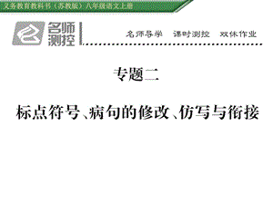 苏教版八年级语文上册专题二 标点符号、病句的修改与衔.ppt