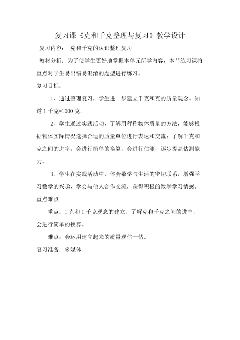 克和千克整理与复习教学设计.doc_第1页